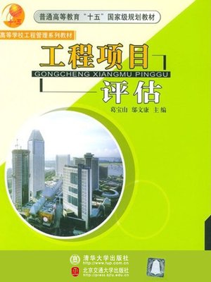 cover image of 工程项目评估 (Engineering Project Evaluation)